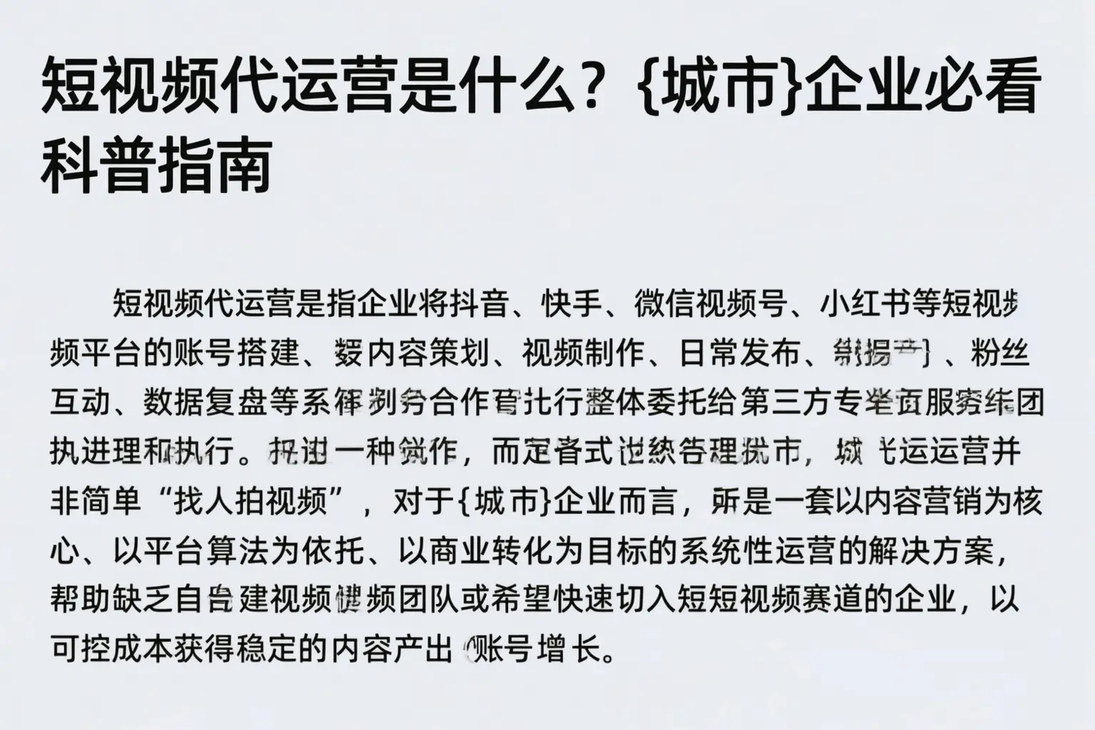短视频代运营是什么?潜江企业必看科普指南