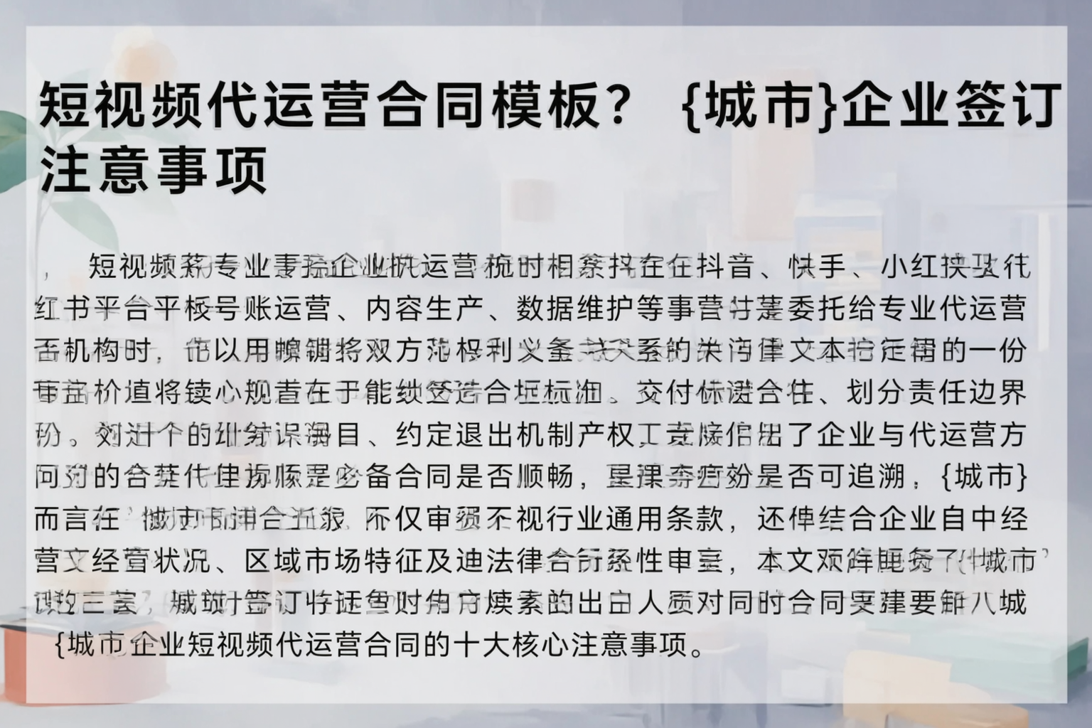 短视频代运营合同模板?潜江企业签订注意事项