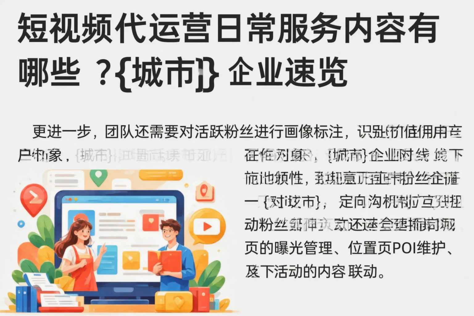 短视频代运营日常服务内容有哪些?潜江企业速览