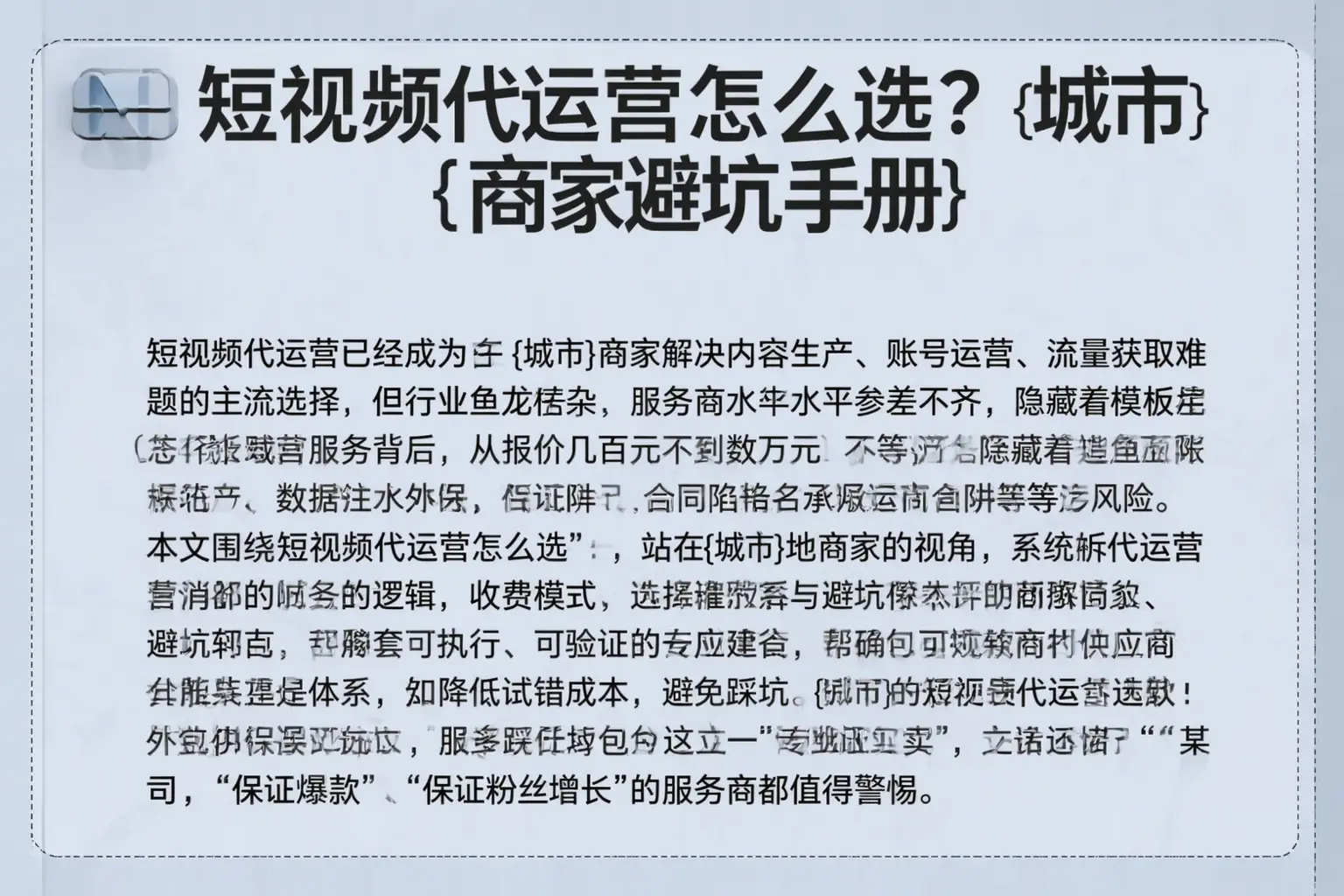 短视频代运营怎么选?潜江商家避坑手册