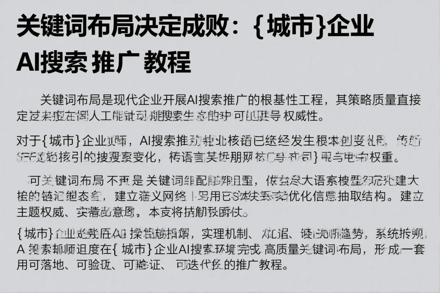 关键词布局决定成败:潜江企业AI搜索推广教程