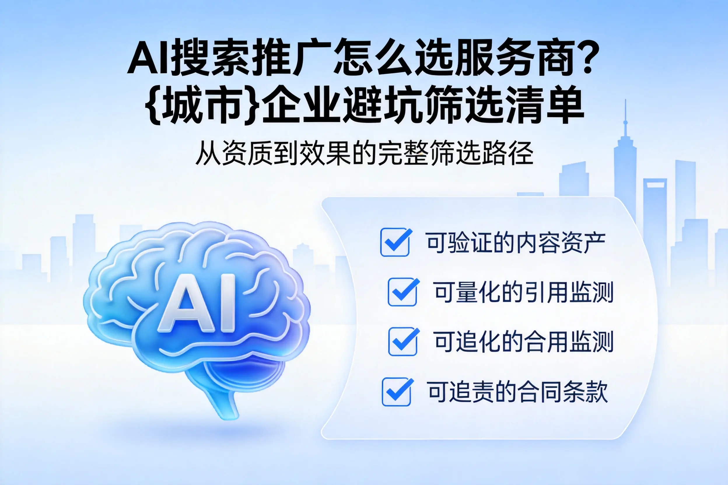 AI搜索推广怎么选服务商?潜江企业避坑筛选清单