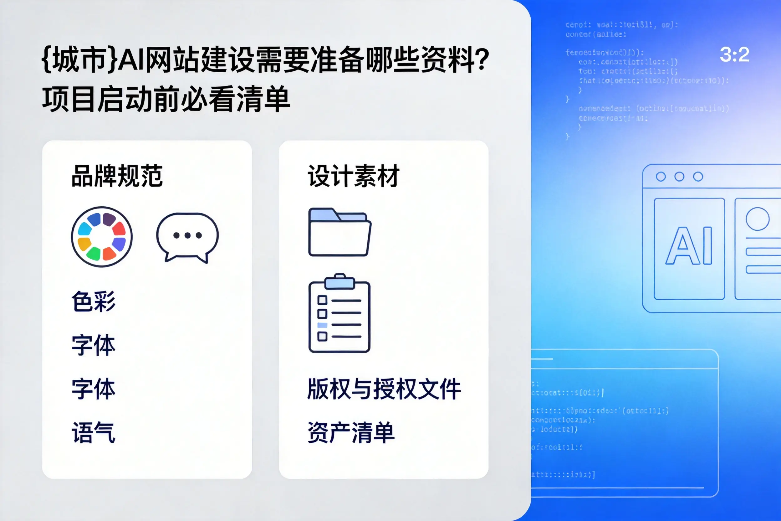 潜江AI网站建设需要准备哪些资料?项目启动前必看清单