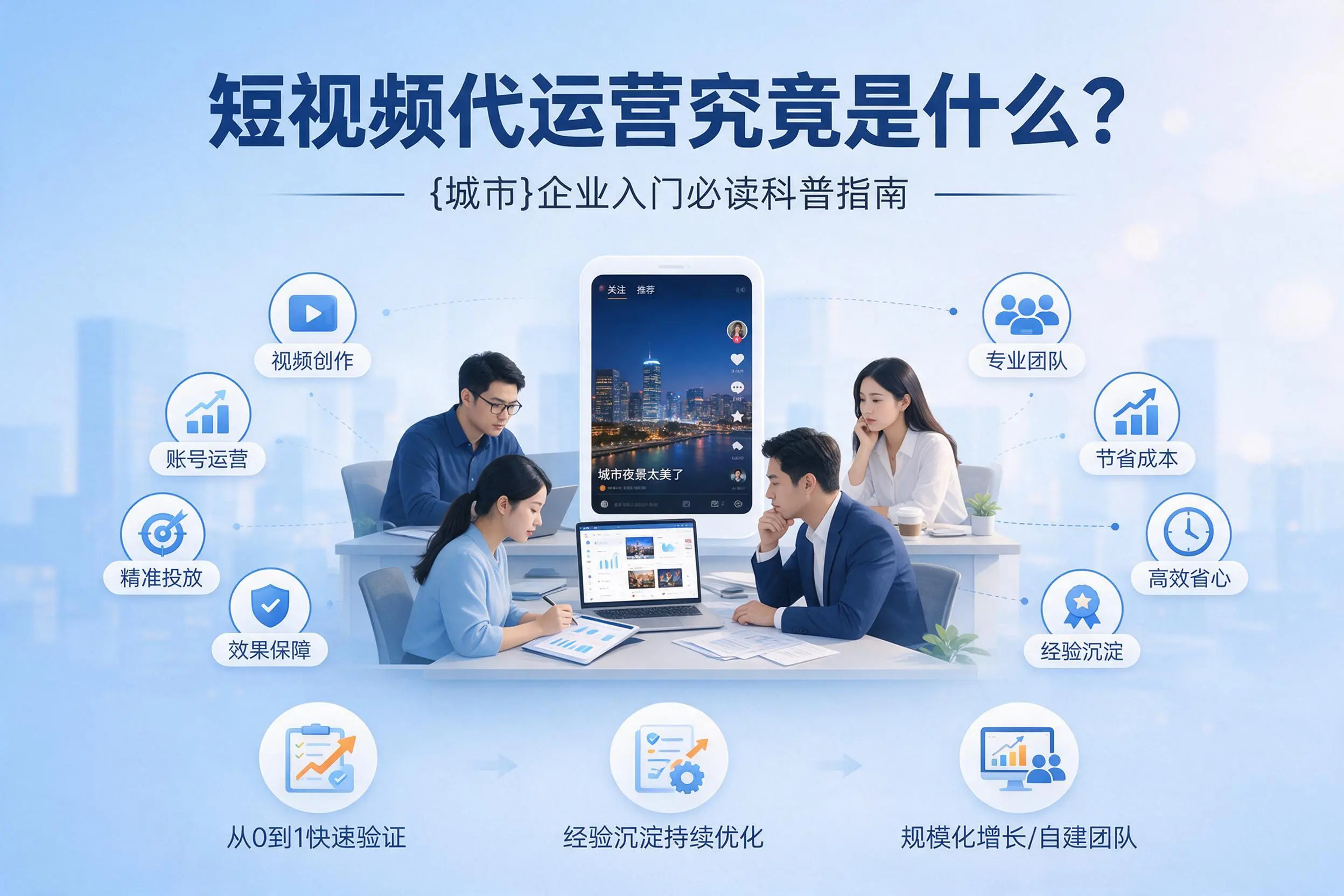 短视频代运营究竟是什么?潜江企业入门必读科普指南