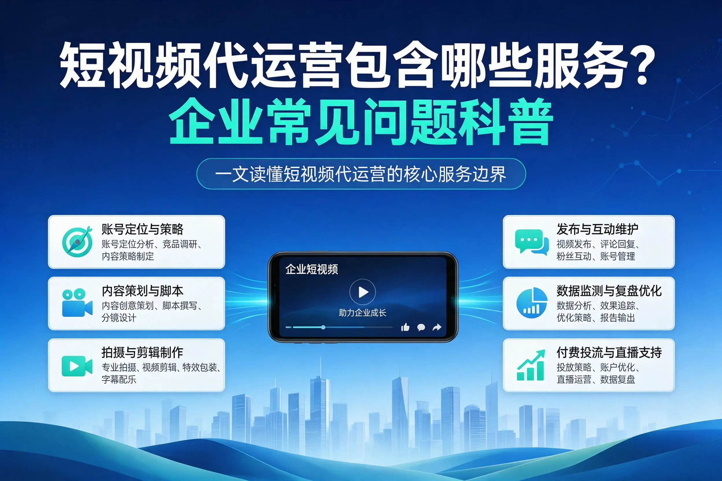 短视频代运营包含哪些服务？潜江企业常见问题科普