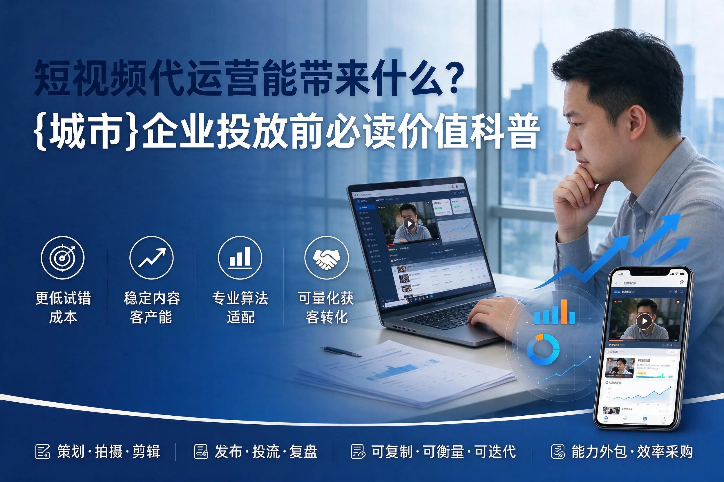 短视频代运营能带来什么？潜江企业投放前必读价值科普