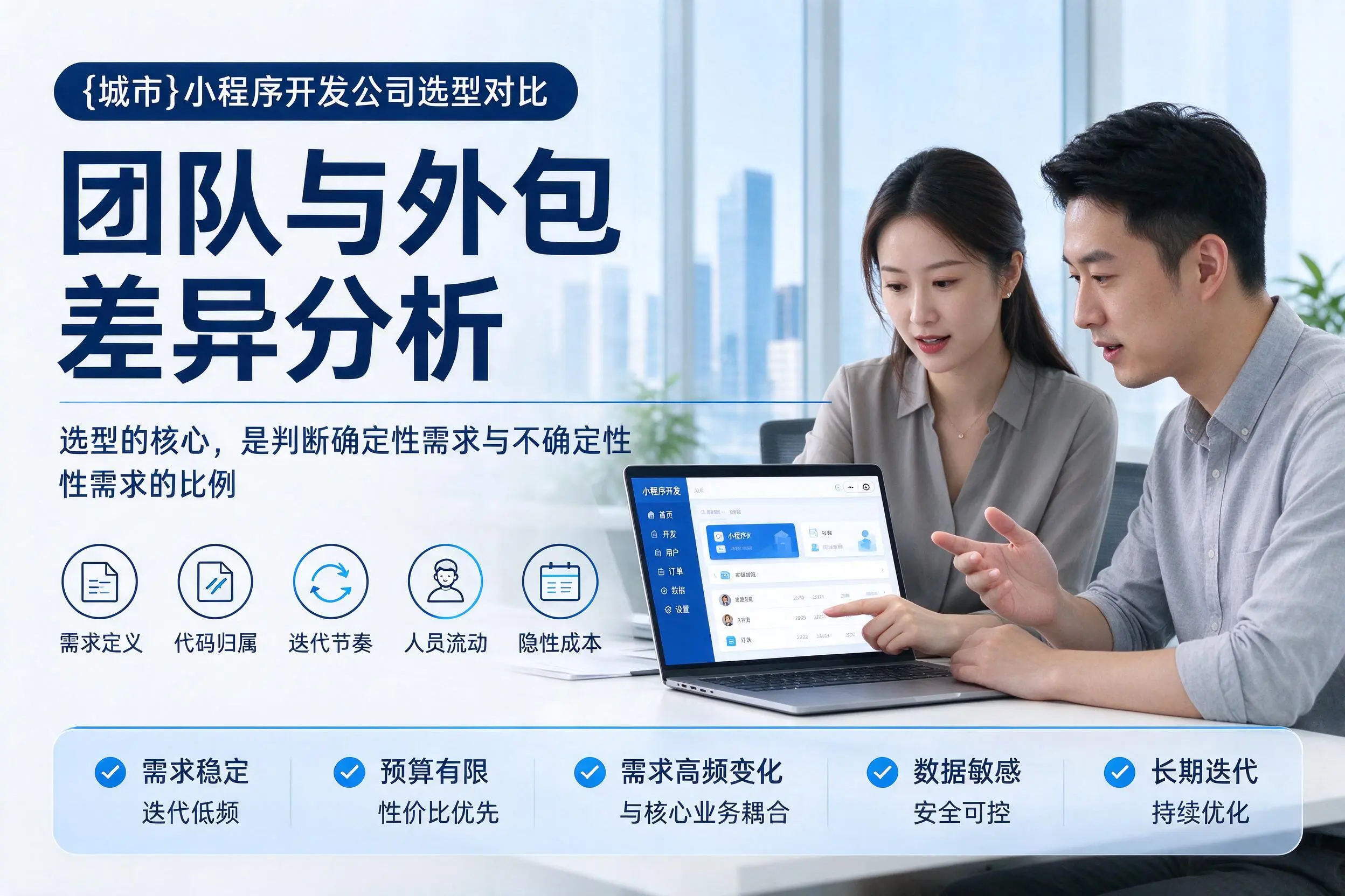 潜江小程序开发公司选型对比:团队与外包差异分析