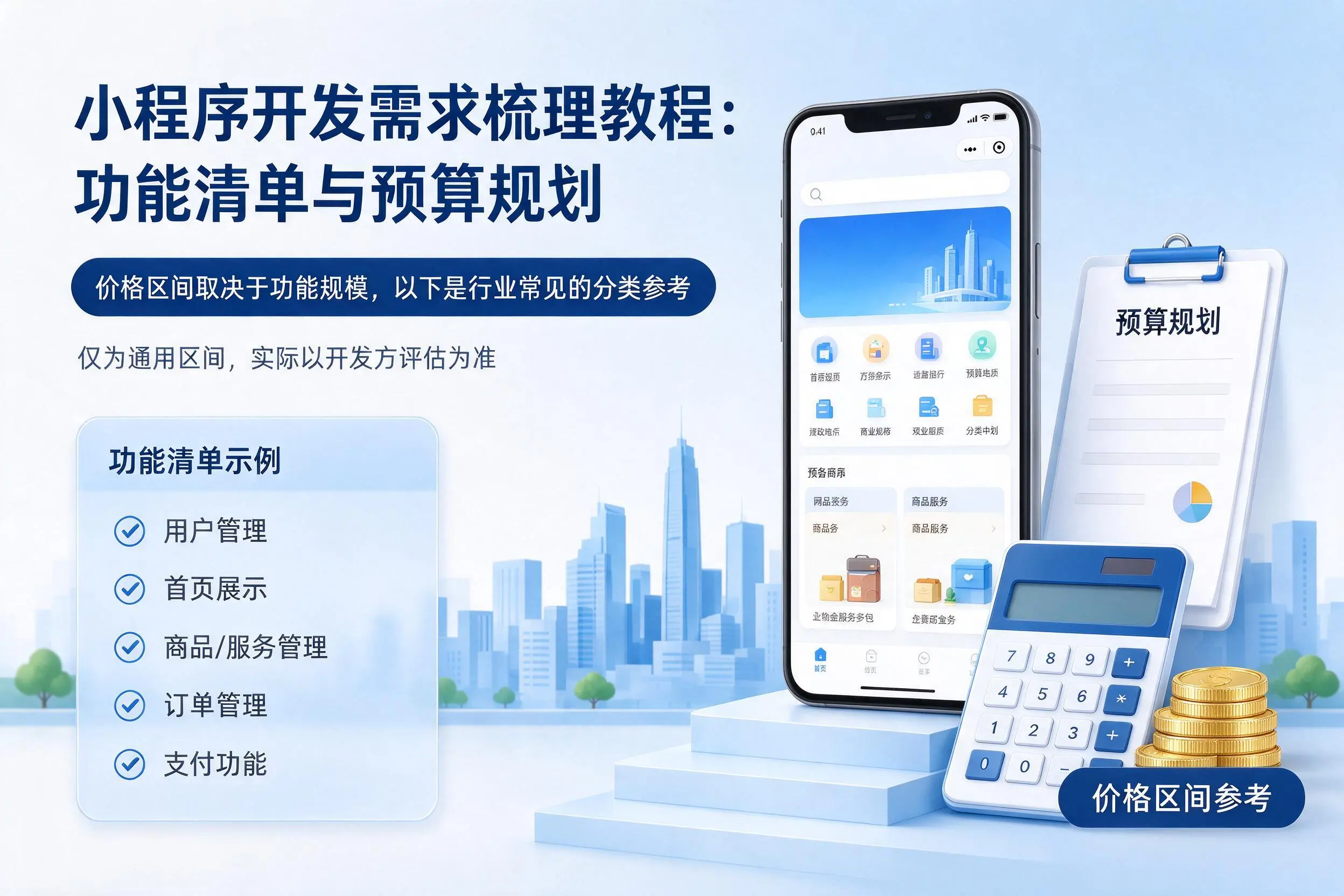 潜江小程序开发需求梳理教程：功能清单与预算规划