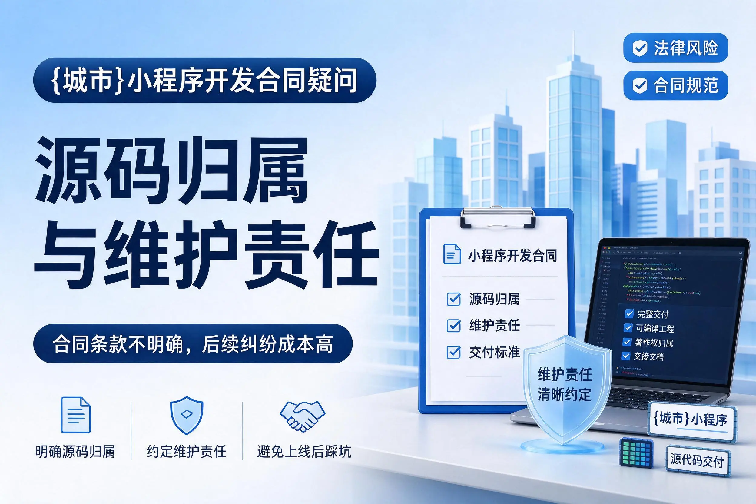 潜江小程序开发合同疑问：源码归属与维护责任