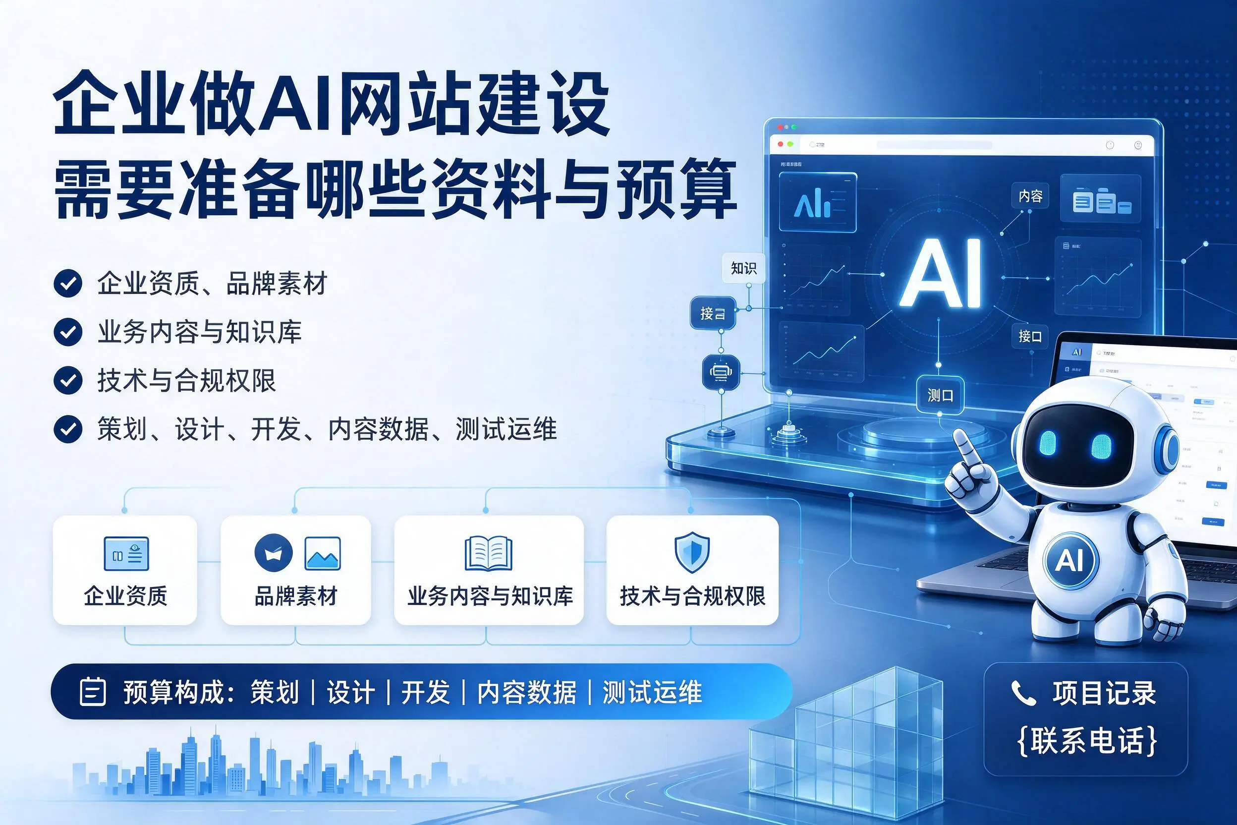 潜江企业做AI网站建设需要准备哪些资料与预算